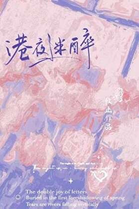 《港夜迷醉》