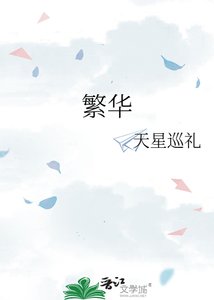 繁华