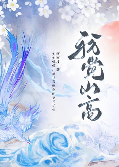 《我觉山高》