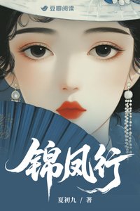 《锦凤行》