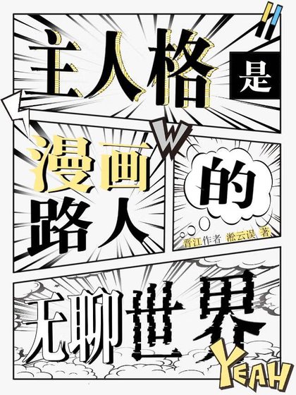主人格是漫画路人的无聊世界