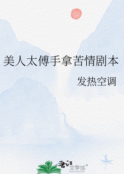 《美人太傅手拿苦情剧本》