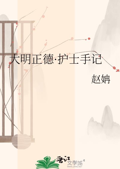 大明正德·護士手記