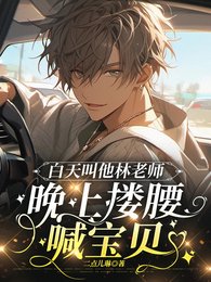 《白天叫他林老师,晚上搂腰喊宝贝》