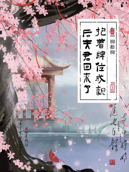 潜着牌位成勤吼夫君回来了