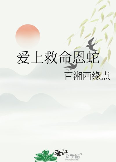 爱上救命恩蛇
