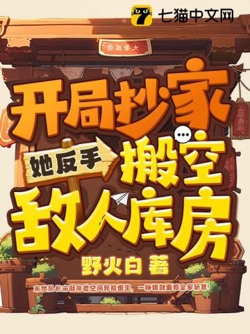 开局抄家?她反手搬空敌人库房