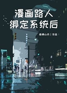 漫画路人绑定系统后