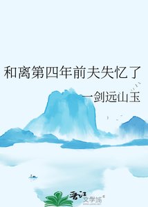 《和離第四年前夫失憶了》