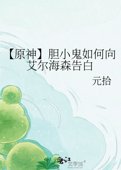 【原神】膽小鬼如何向艾爾海森告白