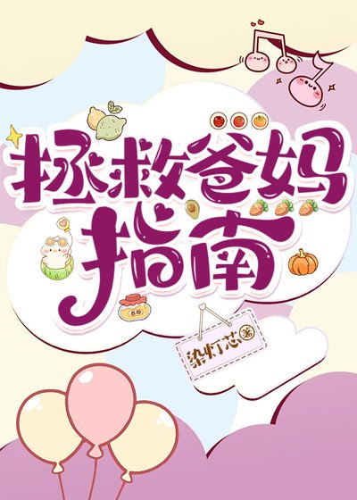 《拯救爸媽指南》