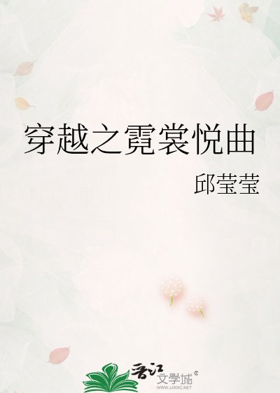 穿越之霓裳悅曲