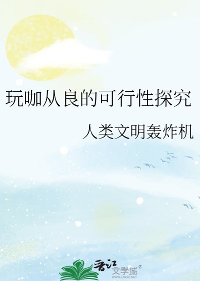 玩咖从良的可行性探究