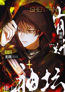 《萌新,但被無限遊戲捧上神壇》