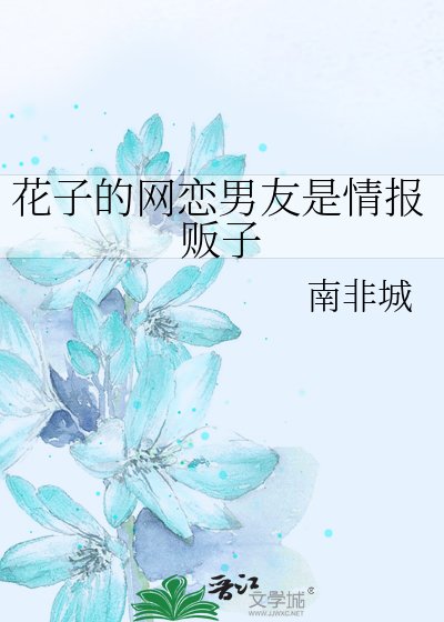 花子的网恋男友是情报贩子