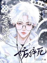 高冷學神！求貼貼防猝死！