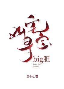 凶宅寻骗,big胆