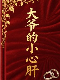 《大爺的小心肝》