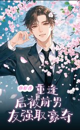 《你好香!重逢后被前男友强取豪夺》