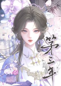 出逃第三年