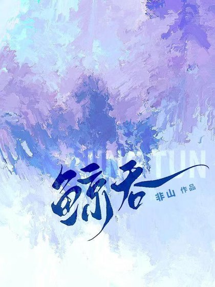 鯨吞