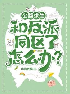 公路求生:和反派同区了怎么办?/公路求生:我真不想被反派盯上