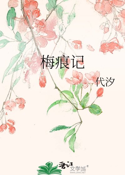 梅痕記