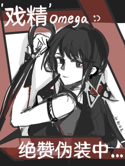 【女O男A】戏精绝赞伪装中