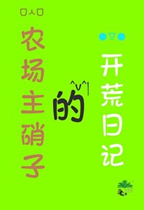 ( 咒回同人)农场主硝子的开荒日记