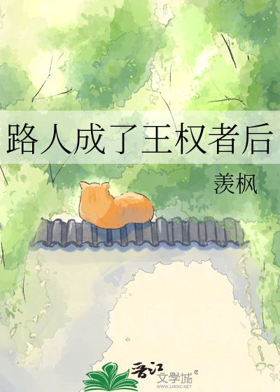 《路人成了王權者後》