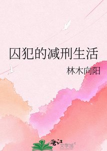 《囚犯的减刑生活》