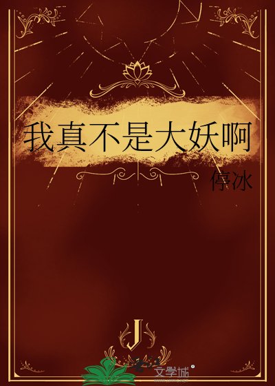 我真不是大妖扮