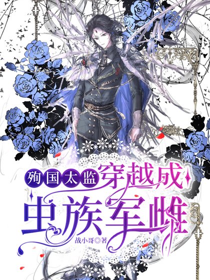 《殉國太監穿越成蟲族軍雌》