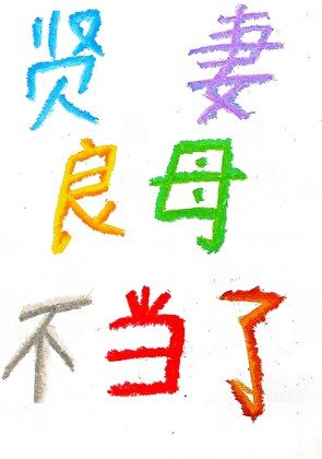 賢妻良母不當了［快穿］