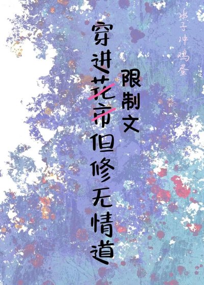 穿进限制文但修无情道