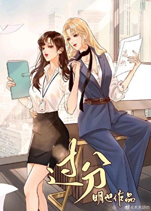 《過分》