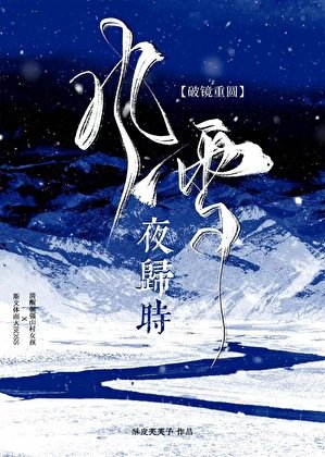 风雪夜归时