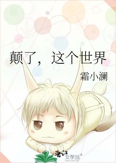 《颠了,这个世界》