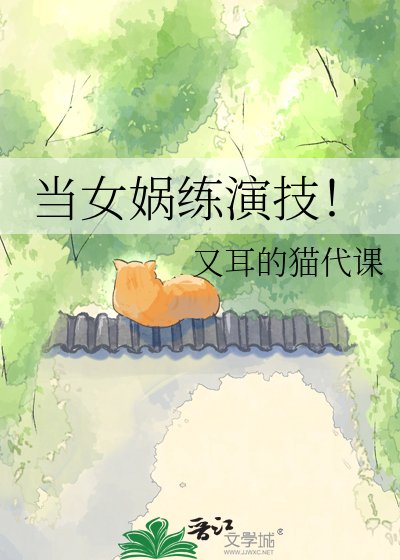 当女娲练演技！