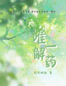 《唯一解藥》