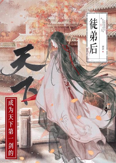 如何拯救美強慘師尊