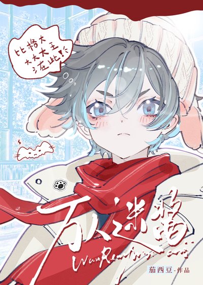 比格型替身也能當萬人迷嗎