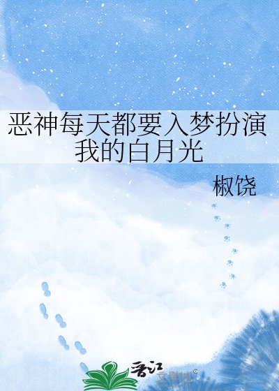 恶神每天都要入梦扮演我的白月光