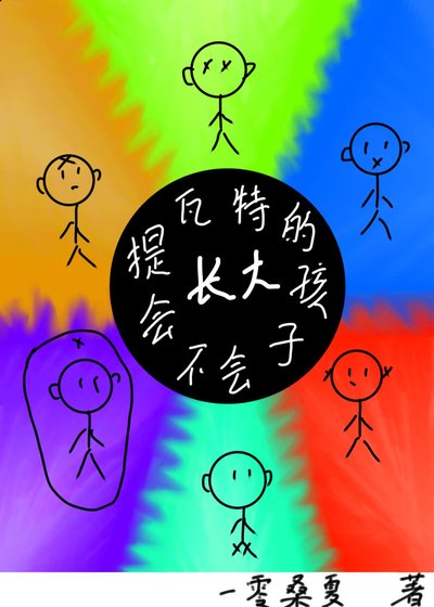提瓦特的孩子會不會長大