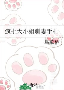 疯批大小 姐驯妻手札