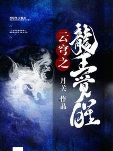 《雲穹之龍王覺醒》
