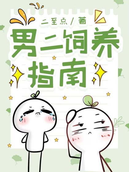 《男二饲养指南》