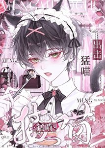 《猛喵出擊》