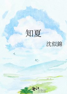 《知夏》