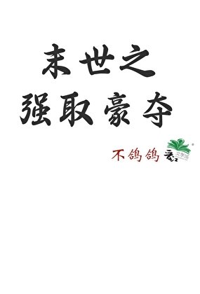 《末世之强取豪夺》
